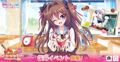 「Re:ステージ！」，ピックアップガチャに柊かえ＆帆風奏が登場。復刻イベント“君の為のChocolatière”開催も