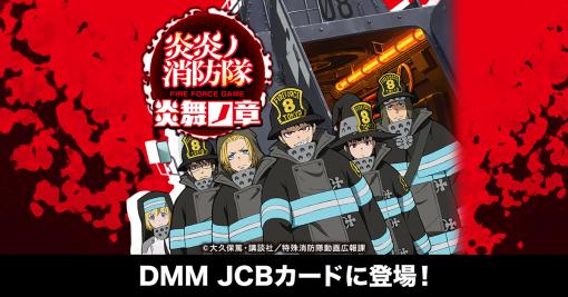 DMM JCBカード，「炎炎ノ消防隊 炎舞ノ章」とコラボレーションしたデザインカードの申込受付を開始