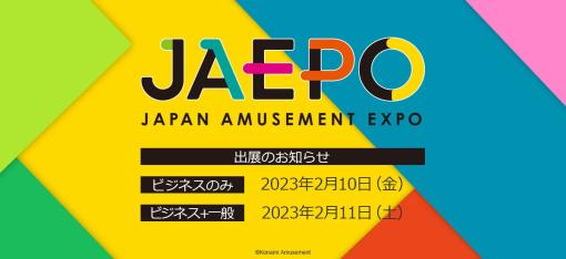 KONAMIの「ジャパン アミューズメント エキスポ 2023」ブース情報が公開に。新作「麻雀ファイトガール」やメダルゲーム「桃鉄」を出展