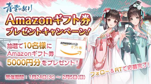 「青雲の契り」，事前登録記念キャンペーン開催。Amazonギフト券が当たるチャンス