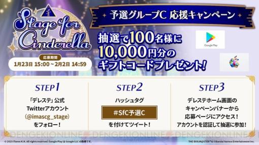 『デレステ』選べるギフトコード1万円分が100名に当たるキャンペーン開催