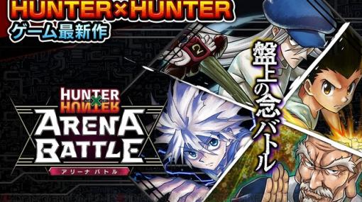 念は奥が深い◆ 『HUNTER×HUNTER アリーナバトル』サービス終了