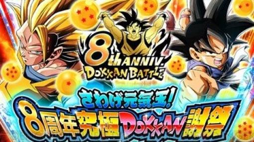 『ドラゴンボールZ ドッカンバトル』8周年イベント開催中。新CMで遠藤憲一が元気玉を集める！