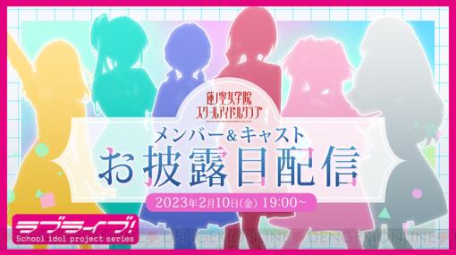 『ラブライブ！』新作タイトルは『Link！Like！ラブライブ！』。蓮ノ空メンバー＆声優お披露目配信も決定