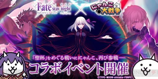 にゃんこと共に聖杯戦争に参戦！『にゃんこ大戦争』×劇場版『Fate HF』コラボ開催