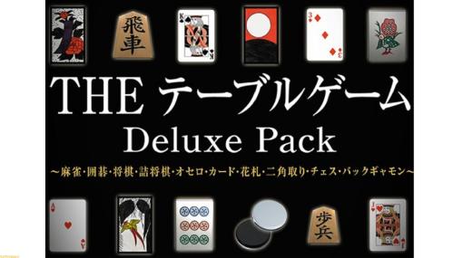 Xbox One/Series X|S版『THE テーブルゲーム Deluxe Pack』発売。麻雀、将棋、オセロ、チェスなど15種のテーブルゲームがプレイ可能
