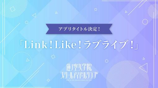 『蓮ノ空女学院スクールアイドルクラブ』のスマートフォンアプリタイトルが『Link!Like!ラブライブ!』に決定！　2月10日には新情報発表番組