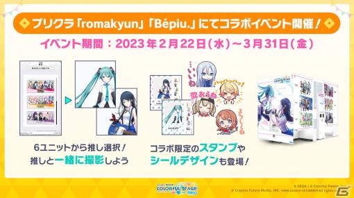 推し色で“かわいい”を追求できるプリクラ機「romakyun（ろまきゅん）」が2月22日より稼働！