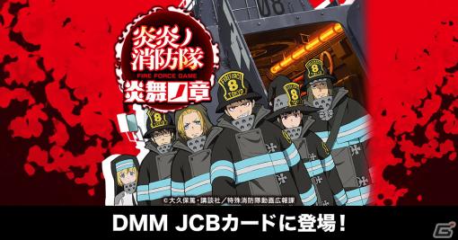 「炎炎ノ消防隊 炎舞ノ章」デザインのDMM JCBカードが登場！申込受付も開始