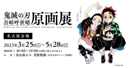 「『鬼滅の刃』吾峠呼世晴原画展」名古屋会場の入場チケットの抽選販売が1月30日12時より開始！前期 第一次抽選は3月25日から4月21日の開催期間から8種の時間指定で抽選