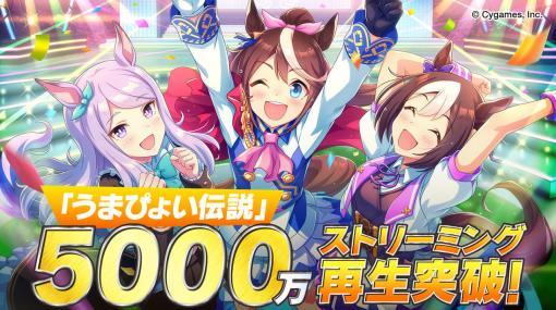 「うまぴょい伝説」が累計5000万ストリーミング再生を突破。『ウマ娘』を代表する人気曲が日本レコード協会の「ストリーミング認定」で“ゴールド”認定を達成