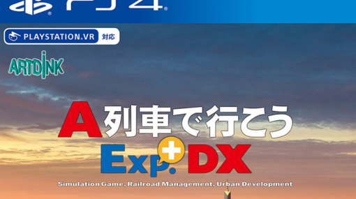 完全版『A列車で行こうExp.+ DX』4月22日発売決定！PSストアにて予約受付中、PSVRにも対応