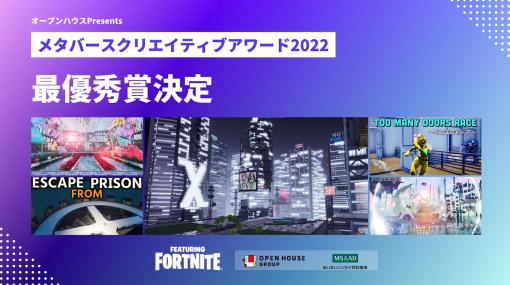 「オープンハウスPresents メタバースクリエイティブアワード featuring Fortnite」，最優秀賞作品が決定