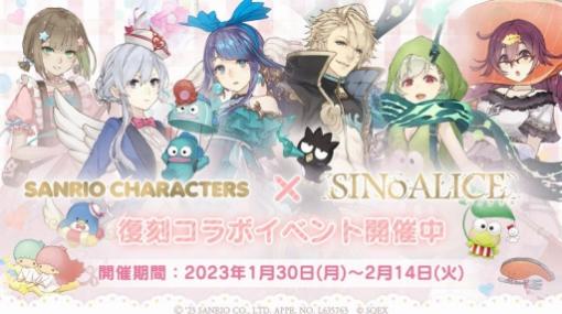 「SINoALICE」，「サンリオキャラクターズ」との復刻コラボイベントを開始