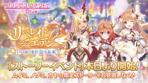 「プリコネR」，ストーリーイベント“リベレイト・ジ・エデン いつか、また会う未来で”を開催