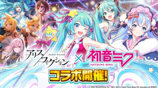 「アリスフィクション」×「初音ミク」コラボイベント開催中。限定キャラやワールドメモリーの獲得チャンス