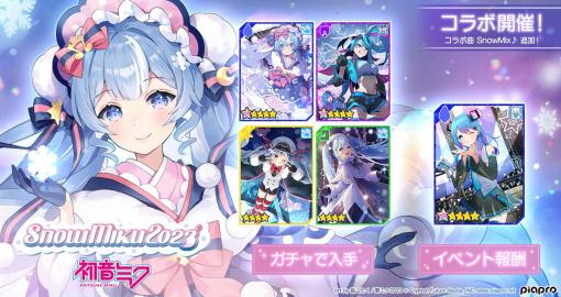 「#コンパス」×「SNOW MIKU 2023」コラボイベント開催中。コラボ楽曲“SnowMiX♪”追加も