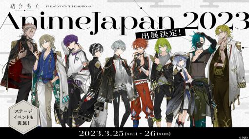 「結合男子」，“AnimeJapan 2023”に出展。出演声優のトークやゲーム情報の公開が行われるスペシャルステージを開催