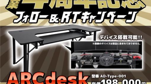 約20万円のゲーマー向けデスク「ARCdesk」が当たるキャンペーン開始
