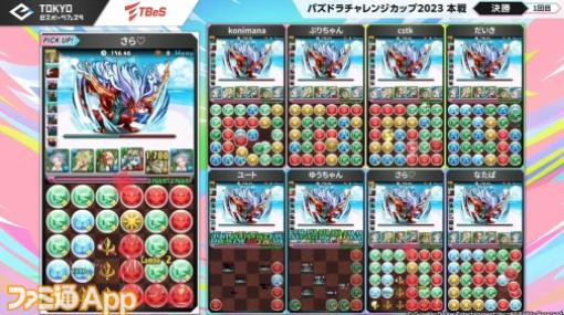 『パズドラ』実況＆解説を驚かせるハイスコアの連発で大会を制したのはcstk選手！ “パズドラチャレンジカップ2023”結果まとめ