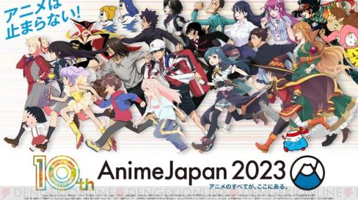“AnimeJapan 2023”全46ステージの情報まとめ