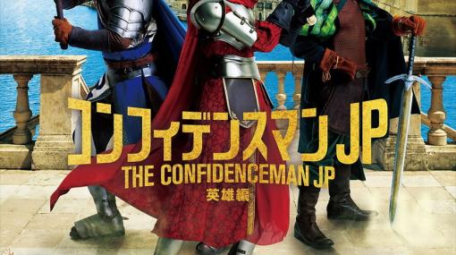 『コンフィデンスマンJP 英雄編』や『A 2 Z』など、Amazon Prime Video（アマプラ）2月配信作品まとめ