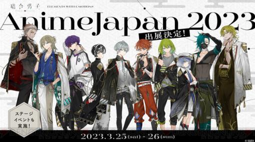 『結合男子』AnimeJapan 2023で榎木淳弥や伊東健人が出演するステージが開催！