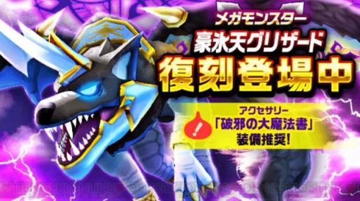 『ドラゴンクエストウォーク』メガモンスター・豪氷天グリザードが復刻登場！ こころの覚醒も解放