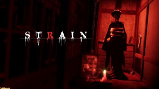 和風一人称視点ホラー『STRAIN』が無料で配信開始。怪奇現象や怨霊が支配する無限回廊からの脱出を目指す