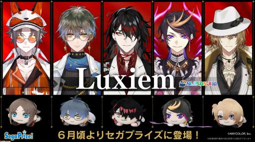 【にじさんじEN】Luxiem（ルクシム）がモチーフの寝そべりぬいぐるみがセガプライズより6月ごろ登場！