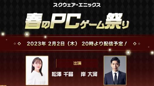 『FORSPOKEN』『CCFF7』ほかスクエニタイトルのPC版の魅力を紹介する“春のPCゲーム祭り”の公式生放送が2月2日に配信