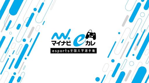 大学内外で生まれた交流から垣間見えた大会の意義…「マイナビeカレ〜esports全国大学選手権〜」参加学校にミニインタビューを実施