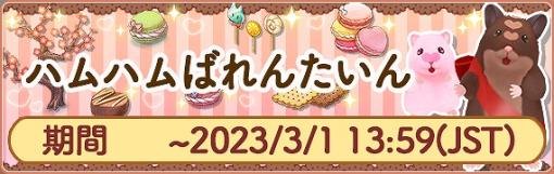 サクセス、『ハムスターの里』でマンスリーイベント「ハムハムばれんたいん」を開催! バレンタインにちなんだハムスターが登場