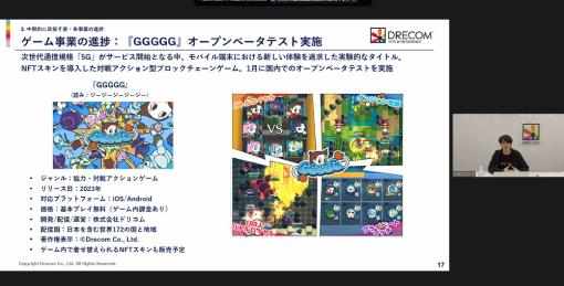 ドリコム、23年3月期中に予定していた『ウィザードリィ』『GGGGG』 含む新作3本のリリースを来期に延期　「市場動向を勘案してクオリティアップ」(内藤社長)