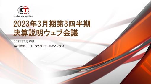 コーエーテクモHD、第3四半期会計期間は新作少なく営業益56％減の46億円　第4四半期は新作5タイトル発売で110億円と急回復を見込む