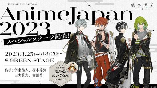 スクエニ、『結合男子』のスペシャルステージをAnimeJapan2023で開催！　伊東健人さんなどキャスト陣が登壇