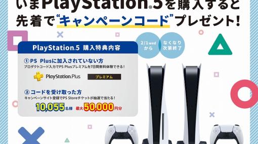SIE、PS5の購入キャンペーンを2月1日より開催！　「PlayStation Plus プレミアム」7日間無料プロダクトコードをプレゼント