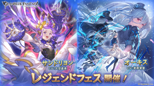 Cygames、『グランブルーファンタジー』でレジェンドフェス開催＆レジェンドガチャ更新…キャラクター「サンドリヨン」,「オーキス」新登場