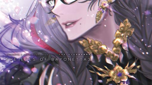 KADOKAWA Game Linkage、「BAYONETTA 3 OFFICIAL ART BOOK THE EYES OF BAYONETTA 3 ベヨネッタ3 公式設定資料集」を発売！