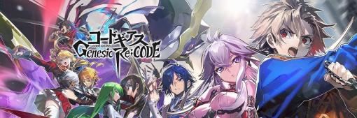 『コードギアス Genesic Re;CODE』4月27日にサービス終了　ライン編9章から12章(最終章)までは順次配信を予定