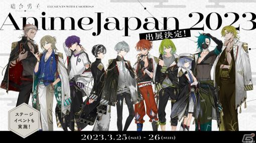 「結合男子」AnimeJapan 2023に出展決定！伊東健人さん、榎木淳弥さんらキャスト登壇によるスペシャルステージも