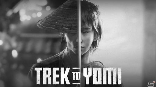 息を呑むようなモノクロの剣戟アクションゲーム「Trek to Yomi」のSwitch版が配信開始！20％オフになる発売記念セールも実施