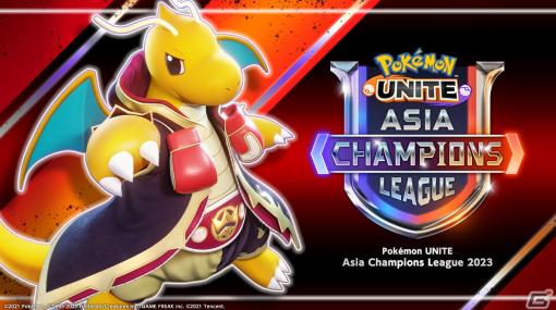 「Pokémon UNITE」アジアチャンピオンを決める招待制大会「Pokémon UNITE Asia Champions League 2023」の運営をDeNAのeスポーツ事業部が担当