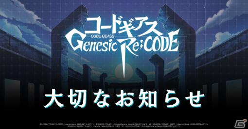 「コードギアス Genesic Re;CODE」のサービスが4月27日をもって終了―メインストーリーの「ライン編」は完結まで解放予定