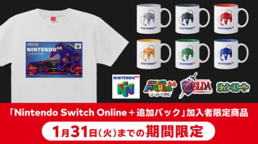 「Nintendo Switch Online + 追加パック」加入者限定商品の販売は本日1月31日までNINTENDO 64本体とコントローラーがプリントされたTシャツなどがラインナップ