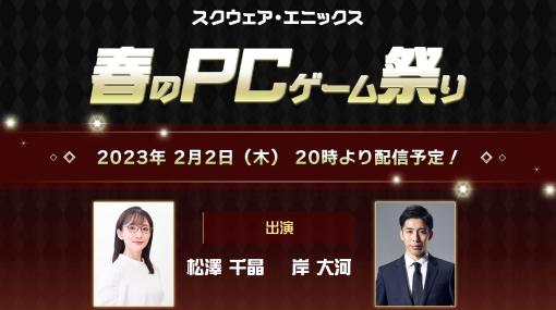 「スクウェア・エニックス 春のPCゲーム祭り」開始！ 生放送も配信決定「FORSPOKEN」など6タイトルが対象