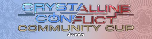 「FFXIV」、対人戦コンテンツ公式大会「クリスタルコンフリクト Community Cup」を2月3日より開催！対戦の様子はTwitchとYouTubeにて生中継