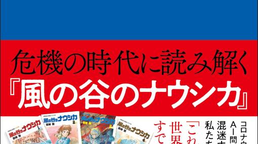 「風の谷のナウシカ」を通して現代を考える書籍「危機の時代に読み解く『風の谷のナウシカ』」が2月2日に発売