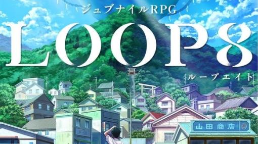 『LOOP8』の発売日が6月1日へと延期 「ガンパレ」の芝村裕吏がゲームデザインとシナリオを担当するジュブナイルRPG