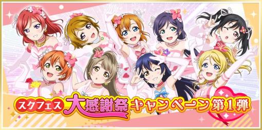 「ラブライブ！スクールアイドルフェスティバル」，3月31日16：00でのサービス終了を発表。獲得アルバムは「スクフェス2」に引き継ぎ可能